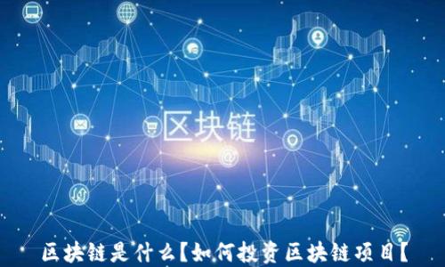 
区块链是什么？如何投资区块链项目？