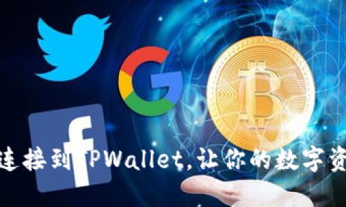 薄饼如何轻松连接到TPWallet，让你的数字资产管理更便捷