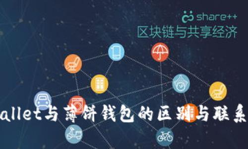 TPWallet与薄饼钱包的区别与联系解析
