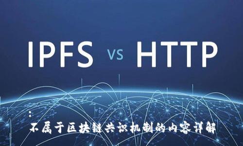 :
不属于区块链共识机制的内容详解