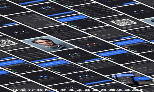   
注册TP钱包并登录后能获得哪些奖励？