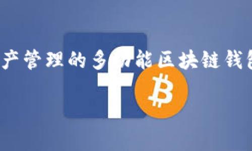 在区块链的上下文中，“cobo”可以指向不同的内容，但通常更常见的是指代 Cobo 钱包，一个针对数字资产管理的多功能区块链钱包。如果这是您要探讨的内容，我可以详细介绍 Cobo 钱包的功能、特点以及在区块链生态系统中的作用。

### Cobo在区块链中的定义与应用