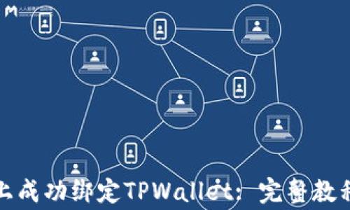 
如何在欧易平台上成功绑定TPWallet: 完整教程与常见问题解答