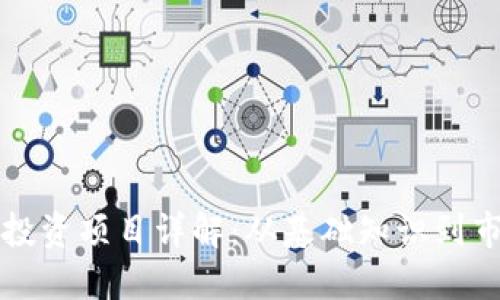 区块链投资项目详解：从基础知识到市场趋势