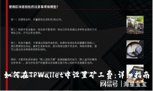 如何在TPWallet中设置矿工费：详细指南