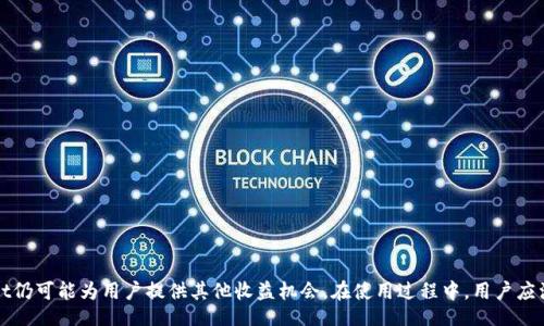 bisai
tpwallet没有分红是怎么回事
/bisai


tpwallet, 分红, 加密货币钱包, 区块链
/guanjianci

引言
在当前的数字货币时代，越来越多的人开始关注加密货币相关的投资机会和收益。这其中，tpwallet作为一种流行的加密货币钱包，吸引了不少用户的关注。然而，许多用户在使用tpwallet的过程中产生了一个疑问：为什么tpwallet没有分红？这篇文章将围绕这一问题展开深入探讨，分析tpwallet的分红机制、原因，并回答一些相关问题。

什么是tpwallet？
tpwallet是一款基于区块链技术的加密货币钱包，支持多种加密货币的存储和交易。其主要功能包括安全存储、快速交易、资产管理等。tpwallet不仅注重用户体验，还强调安全性和隐私保护，是众多加密货币爱好者的首选之一。
在投资和使用加密货币过程中，很多用户希望能够通过持有资产获得一定的收益，这就是分红的概念。在传统金融领域，分红通常是指公司向股东发放的一部分利润。对于tpwallet这样的加密货币钱包，用户可能期望能够通过持有一定数量的代币或资产获得分红收益。

tpwallet的分红机制分析
在了解tpwallet没有分红的原因之前，我们需要先分析一下tpwallet的分红机制。实际上，tpwallet本身并不是一个公司，而是一个加密货币钱包应用。作为钱包应用，tpwallet的主要功能是提供安全、便捷的资产存储和交易服务，并不直接承担企业的利润分配责任。
与传统的公司结构不同，去中心化的加密货币项目通常是由多个参与者共同构成的。用户在使用tpwallet进行交易和存储时，并不会直接分享钱包公司的利润。因此，tpwallet并没有分红的机制，这是导致用户产生疑问的根本原因。

tpwallet没有分红的原因
1. **项目性质限制**：如前面所述，tpwallet是一款加密货币钱包，不同于传统公司没有盈利模型。钱包类型的产品通常不涉及分红，而是通过交易手续费等方式盈利。
2. **代币收益机制**：如果tpwallet有自己的代币，用户可能会通过持有代币而获得收益。但如果没有这样的设计，自然也没有分红的机会。
3. **市场波动性**：加密货币市场波动较大，许多项目都承诺以不同的方式回馈用户，但这些回馈往往依赖于市场表现。在没有稳定收入来源的情况下，分红机制可能会受到影响。
4. **用户教育不足**：很多用户在使用tpwallet时，可能没有充分理解钱包的功能和目的，导致对其收益产生错误认知。教育用户正确使用加密钱包是非常重要的。

常见问题解析

1. tpwallet是否有其他收益机制？
在tpwallet这样的加密钱包中，虽然没有传统意义上的分红机制，但并不意味着用户无法获得收益。以下是几种可能的收益机制：
1. **交易手续费**：用户在使用tpwallet进行资产交易时，会产生一定的手续费。这些手续费可能会被tpwallet用于改进产品或提供其他服务，用户虽然没有直接分红，但通过使用钱包所享受的安全服务和便捷体验也是一种间接收益。
2. **参与活动**：在某些情况下，tpwallet可能会出现活动，用户可以通过参与这些活动而获得奖励。这些奖励通常是代币、积分或其他形式的回馈，虽然不是分红，但也能为用户带来一定的经济利益。
3. **持有代币的收益**：如果tpwallet或相关项目发行代币，用户可以通过质押或持有方式获得回报。这些回报类似于分红，但实际上是基于资产的增值和市场表现。

2. 如何安全使用tpwallet？
安全性是使用任何加密货币钱包时最重要的方面。以下是一些保护用户数字资产的安全使用tpwallet的建议：
1. **确保私钥安全**：用户在创建tpwallet时会获得私钥，私钥是访问和管理钱包的关键。用户应将其妥善保存，不要分享给任何人。
2. **定期更新软件**：tpwallet会不定期推出更新版本，用户应及时更新到最新版本，以获取最新的安全补丁和功能。
3. **使用强密码**：设置一个强密码并定期更换，可以有效保护账户安全。避免使用简单的或容易被猜测的密码。
4. **启用双重验证**：如果tpwallet支持双重验证功能，建议用户启用。双重验证可以为账户提供额外的安全保护，即使密码被泄露，攻击者也难以进入账户。

3. tpwallet的用户体验如何？
在选择任何加密钱包之前，用户体验是一个非常重要的考量因素。tpwallet在用户体验方面的一些特点包括：
1. **简洁的界面设计**：tpwallet的用户界面设计以简洁为主，用户可以轻松上手，快速了解如何进行交易和资产管理。
2. **多币种支持**：tpwallet支持多种主流加密货币，用户可以在同一平台上进行多种资产的存取和管理，提升了便捷性。
3. **快速交易功能**：tpwallet提供快速的交易处理，用户可以在短时间内完成交易，尤其是在市场高频交易时段，这一点尤为重要。
4. **客户支持**：tpwallet通常设有客服支持，用户遇到任何问题都可以及时寻求帮助，确保用户在使用过程中的顺利体验。

4. tpwallet的未来发展趋势是什么？
随着加密货币市场的日益增长，tpwallet作为一款加密货币钱包，未来的发展趋势可能包括：
1. **技术创新**：tpwallet可能会不断更新和引入新的技术，以提高安全性和用户体验，如利用区块链技术实施智能合约功能。
2. **扩展金融服务**：除了基本的钱包功能，未来可能会提供更多金融服务，如借贷、收益农业等，为用户带来更多投资机会。
3. **全球化布局**：随着全球对加密货币的接受程度增加，tpwallet可能会进一步拓展国际市场，支持更多国家的用户。
4. **社区建设**：为了增强用户粘性，tpwallet可能会加大社区互动，提供更多用户反馈渠道，让用户参与到产品发展中。

总结
总的来说，tpwallet作为一款加密货币钱包，其没有分红的原因主要是由于其项目性质和用户对分红的误解。尽管不提供分红机制，tpwallet仍可能为用户提供其他收益机会。在使用过程中，用户应注意安全性和用户体验，挖掘出更多的使用价值。随着加密市场的发展，tpwallet的未来也将充满机遇。