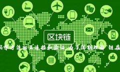 在区块链技术中，“链”