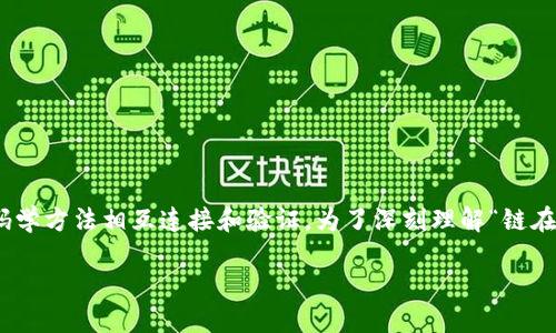 在区块链技术中,“链”是指由多个区块组成的线性结构,这些区块通过密码学方法相互连接和验证。为了深刻理解“链在区块中的解释”,我们可以从多个维度来探讨这一概念的内涵及其重要性。
### 链在区块中的解释及其重要性