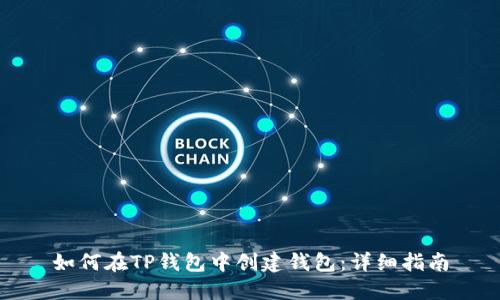 如何在TP钱包中创建钱包：详细指南