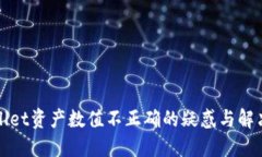 TPWallet资产数值不正确的疑