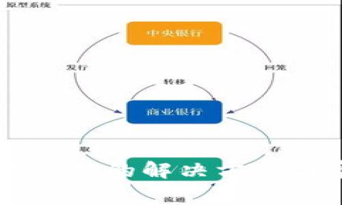 TPWallet无法交易的解决方案与常见问题分析