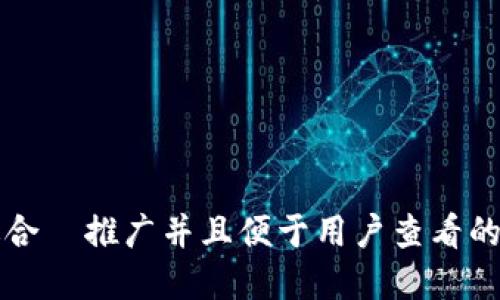 思考一个适合  推广并且便于用户查看的优秀，放进 