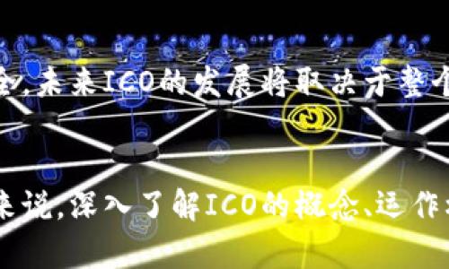    区块链中的ICO（首次代币发行）详解  / 

 guanjianci  区块链, ICO, 首次代币发行, 加密货币  /guanjianci 

 什么是ICO？ 

ICO，即首次代币发行（Initial Coin Offering），是区块链领域中一种筹集资金的方式。在ICO中，区块链项目会发行一种新的代币，投资者可以使用法定货币（例如美元、欧元）或加密货币（如比特币、以太坊）进行购买。筹集到的资金通常用于项目的开发、运营以及市场推广等多个方面。


ICO在2013年首次被引入，随着比特币和其他加密货币的普及，越来越多的项目开始使用这种融资方式。然而，ICO的透明度和监管性相对较低，这也导致了许多骗局和失败项目的出现，这使得投资者在参与ICO时需要非常谨慎。


 ICO与传统融资方式的区别 

传统融资方式通常是通过风险投资、私募或上市等手段进行。与这些方式相比，ICO的好处在于它能够快速且广泛地筹集资金。通过发行代币，项目方可以迅速吸引到全球的投资者，而不受地域限制。


此外，ICO的流程相对简单，通常只需发布白皮书（详细描述项目的技术和商业模型）并设定代币发行的参数，而传统融资则需要较长的时间，通常要经过严格的尽职调查和大量的法律审核过程。


然而，这种快速和宽松的发行流程也带来了极大的风险。有一些项目没有实际产品或者商业模型就进行ICO，结果导致投资者遭受损失。为了保护投资者，各国监管机构开始关注ICO的合规性，并对其进行监管。


 ICO的运作方式 

ICO的基本运作方式包括以下几个步骤。首先，项目方需要撰写一份白皮书，详细说明项目的目标、技术架构、代币的使用场景以及融资金额等信息。投资者通过分析白皮书来判断项目的可行性和投资价值。


接下来，项目方会设定代币的发行总量、定价、购买方式等细则。通常来说，ICO会在特定的时间内进行，投资者在这个时间框架内可以通过指定的方式进行购买。一旦ICO结束，项目方就会将筹集的资金用于项目的发展。


在ICO过程中，投资者通常会获得一些代币，这些代币可能用于平台内的支付、获得服务或者参与平台治理等。随着项目的进展，代币的价值可能会随之上涨，投资者能够通过在交易所出售代币来获得回报。


 ICO的优势和劣势 

ICO的优势主要体现在以下几点：首先，能够快速筹集资金，且投资门槛较低，适合广大普通投资者。其次，ICO提供了更大的市场透明度，投资者可以通过区块链技术查看资金的流向和使用情况。


然而，ICO的劣势同样显著。由于监管相对滞后，市场上充斥着不合规项目，投资者面临着巨大的风险。此外，很多项目在完成ICO后，可能会选择消失或无法达到承诺的项目目标，导致参与者无法获得预期的回报。


因此，在参与任何ICO之前，投资者需要对项目进行深入的调研和风险评估，保持谨慎态度。


 可能相关问题及详细解答 

 1. ICO投资的风险有哪些？ 

ICO投资的风险主要体现在几个方面：首先是项目风险。很多ICO项目缺乏实际产品或成熟的商业模型，因此有可能会导致项目失败。其次是市场风险，加密货币价格波动剧烈，代币价值可能会迅速下跌，投资者面临亏损的风险。


第三，ICO的法律和监管风险。在一些国家，ICO被视为证券发行，未经批准而进行的ICO可能会面临法律诉讼。一旦项目被强制关闭，投资者的资金可能会被彻底损失。


此外，安全风险也是ICO的一个重要问题。ICO往往是黑客攻击的目标，许多项目在筹款过程中遭受了盗窃。如果项目的技术安全性不足，投资者的资金就会受到潜在威胁。


综上所述，参与ICO投资需要全面评估各种风险，并做好相应的风险管理和应对策略。


 2. 如何识别一个好的ICO项目？ 

识别一个好的ICO项目可以通过分析以下几个方面：首先查看项目团队的背景。一个有经验和能力的团队通常能够更好地实施项目，投资者应搜索团队成员的经历及其在行业内的声誉。


其次，阅读项目的白皮书是至关重要的。白皮书应该详细阐述项目的核心理念、技术架构、代币经济模型和市场需求等。如果白皮书内容模糊不清，或存在夸大其词的情况，投资者应提高警惕。


第三，查看项目的社区和用户反馈也是一个重要的参考指标。一个良好的社区氛围通常意味着项目受到了认可和接受，反之，如果社区互动冷淡，可能表明项目缺乏支持。


最后，投资者可以关注项目的媒体报道和行业评测，了解项目在市场中的声誉和评价。结合这些信息，投资者就能更清晰地判断一个ICO项目的可靠性和潜在价值。


 3. ICO的法律监管情况如何？ 

随着ICO热潮的兴起，许多国家逐渐意识到其潜在风险，因此开始加强对ICO的法律监管。在美国，SEC（证券交易委员会）已明确表示，某些情况下ICO的代币应被视为证券，必须遵循证券法规定，进行合法注册。


在欧洲，不同国家对ICO的监管政策各异，有些国家采取了更为宽松的态度，而有些国家则完全禁止ICO活动。此外，一些国家已开始制定专门的法规，来规范ICO的发行流程和投资者保护措施。


在中国，ICO自2017年全面禁止，这进一步印证了ICO投资的高风险性。在参与ICO之前，投资者需要对相关国家的法律法规有清楚的了解，以确保投资的合法合规。


 4. ICO的未来发展趋势如何？ 

尽管ICO市场经历了早期的疯狂和后来的冷却，但其根本的融资模式依然拥有较大的潜力。未来，ICO可能会与传统的融资渠道相结合，出现更多创新型的融资模式，例如STO（证券型代币发行）和IDO（交易所首发代币发行）等形式。


随着监管的逐步完善，ICO的透明度和合规性将会提高。真正有前景的项目将能够在合法合规的框架内筹集资金，从而吸引更多的投资者参与。同时，随着技术的发展，发行代币的平台和工具也会变得更加成熟，降低项目方的发行门槛。


然而，投资者仍需保持警觉，随着市场逐渐适应监管和遵循合规，参与ICO投资需要更加细致入微的分析，以保障个人的投资安全。未来ICO的发展将取决于整个行业的成熟度以及社会对区块链技术的不断认知和接受程度。


综上所述，ICO作为区块链领域一种重要的融资方式，虽然面临种种挑战与风险，但仍然拥有广阔的未来发展空间。对于参与者来说，深入了解ICO的概念、运作机制及相关风险，是在这个快速发展的市场中获得成功的重要基础。