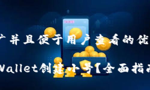 思考一个推广并且便于用户查看的优秀

如何使用TPWallet创建小号？全面指南与实用技巧