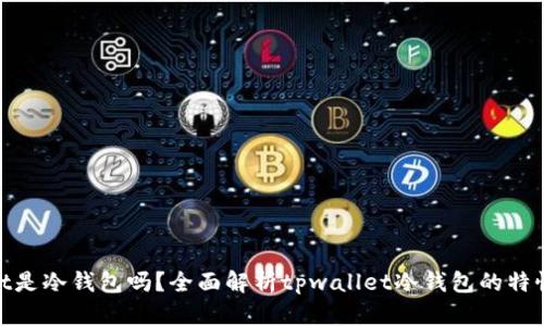 tpwallet是冷钱包吗？全面解析tpwallet冷钱包的特性与优势