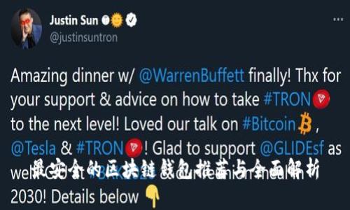 最安全的区块链钱包推荐与全面解析