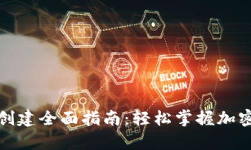 : TP观察钱包创建全面指南：轻松掌握加密货币管理技巧
