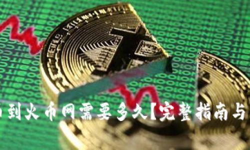 tpwallet提币到火币网需要多久？完整指南与常见问题解析