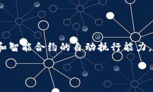 区块链智能方案是一个涉及区块链技术与智能合约应用相结合的概念。它的核心目的是利用区块链的去中心化特性和智能合约的自动执行能力，以实现更高效、安全和透明的业务流程。这些方案在金融服务、供应链管理、身份验证等多个领域都有广泛的应用潜力。

### 区块链智能方案：重塑未来的智能合约应用之道