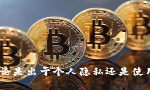    TPWallet删除后能找回吗？详细解析与解决方案  / 
 guanjianci  TPWallet, 钱包恢复, 数据恢复, 加密货币  /guanjianci 

什么是TPWallet？
TPWallet是一款用于存储和管理加密货币的数字钱包应用。随着加密资产的流行和区块链技术的不断进步，越来越多的人开始使用数字钱包来管理自己的资产。TPWallet提供了安全、便捷的服务，用户可以通过该应用进行转账、交易以及资产查看等功能。TPWallet不仅支持多种主流加密货币，还具备较高的安全性，为用户提供了一种可靠的资产管理方式。

TPWallet删除的原因
用户可能因多种原因选择删除TPWallet，例如：
ul
    li不再使用该钱包，打算切换到其他钱包应用。/li
    li个人隐私和安全考虑，担心数据泄露或被黑客攻击。/li
    li误操作，用户可能因为未考虑清楚而错误地删除了应用。/li
    li应用故障或性能问题，导致用户选择卸载。/li
/ul

TPWallet删除后能找回吗？
在讨论TPWallet删除后是否能够找回之前，我们需要明确几个重要的信息：
ul
    liTPWallet本身并不存储用户的资产数据，而是使用助记词、私钥等信息保护用户的资产。/li
    li如果用户在删除应用之前做过备份，比如保存了助记词或私钥，理论上可以通过这些信息恢复钱包。/li
    li如果用户没有做备份，钱包及其内容则无法恢复。/li
/ul

基于这些信息，我们可以得出结论：TPWallet删除后能否找回，主要取决于用户是否进行了适当的备份。如果进行了备份，用户只需重新安装TPWallet，输入助记词或私钥即可恢复钱包。如果没有备份，则无法恢复，用户的资产也会面临丢失的风险。

如何备份TPWallet？
为了防止在不慎删除TPWallet后无法找回资产，用户应该定期备份其钱包。以下是一些备份TPWallet的方法：
ul
    li**助记词备份**：TPWallet在创建钱包时会生成一个助记词，这是一组随机的单词。用户应该将这个助记词抄写下来并妥善保管。助记词是恢复钱包的关键，任何知道助记词的人都可以访问用户的资产。/li
    li**私钥备份**：私钥是用于访问和管理钱包的一组代码。用户可以在钱包设置中找到私钥，并将其保存在安全的地方。私钥一旦丢失，将无法恢复。/li
    li**使用加密服务备份**：某些用户可能会选择使用加密服务或云存储进行备份，这样可以避免纸质备份被损坏或丢失。然而，使用云服务时要确保其安全性。/li
/ul

如果误删除TPWallet应该如何处理？
如果用户误删除了TPWallet，首先不要慌张。根据用户是否进行了备份，可以采取以下措施：
ul
    li**找回助记词或私钥**：如果用户提前备份了助记词或私钥，那么重新下载TPWallet后，只需输入这些信息即可恢复钱包及其资产。/li
    li**联系TPWallet技术支持**：如果用户没有备份数据，可以尝试联系TPWallet的技术支持，以了解是否有其他恢复选项。尽管一般情况下钱包数据无法恢复，但技术支持或许能够给出一些建议。/li
    li**谨慎选择备份策略**：在未来的使用中，用户应确保及时备份助记词和私钥，避免再次出现数据丢失的问题。/li
/ul

关于TPWallet的相关问题

1. TPWallet和其他数字钱包的区别是什么？
TPWallet作为数字钱包，与其他钱包相比具有以下几点特色：
ul
    li**安全性高**：TPWallet通过多重加密和私钥保护，为用户提供了良好的安全保障。此外，用户可选择设置二次密码以进一步增强安全性。/li
    li**用户体验友好**：TPWallet采用简洁直观的界面设计，对于新手友好，用户可以快速上手，进行加密资产的管理和交易。/li
    li**多种币种支持**：TPWallet支持多种主流加密货币，用户可以在一个平台上管理多种资产，提高了便利性。/li
    li**社交功能**：某些版本的TPWallet可能内置社交功能，用户可以与朋友分享和转账，增添了交互性。/li
/ul
总的来说，TPWallet在安全性、用户体验和多币种支持方面具有明显的优势，适合广泛的用户群体。

2. 如何确保TPWallet中的资产安全？
为了确保TPWallet中的资产安全，用户可以采取以下措施：
ul
    li**定期备份助记词和私钥**：如前所述，定期备份是确保资金安全的首要任务。用户需要妥善存放备份，以防丢失。/li
    li**启用双重认证**：如果TPWallet提供这个选项，建议启用双重认证，以增加安全性。/li
    li**避免公共Wi-Fi**：在公共场所使用TPWallet时，应避免连接公共Wi-Fi网络，以防止黑客攻击。/li
    li**定期检查应用更新**：确保应用始终保持在最新版本，以获得最新的安全补丁和功能。/li
/ul
这些措施将有助于提升用户对TPWallet的使用安全性，减少潜在的风险。

3. TPWallet的常见问题与解决方案
在使用TPWallet过程中，用户可能会遇到一些常见问题，以下是这些问题及其解决方案：
ul
    li**钱包无法打开**：这可能是由于应用故障或网络问题导致的。建议用户先检查网络连接，如果网络正常，则尝试重启应用或设备。/li
    li**找不到助记词或私钥**：如果用户忘记了助记词或私钥，且没有备份，则无法再恢复钱包，因此务必重视备份。/li
    li**交易延迟**：在网络繁忙时，交易可能会出现延迟。用户可耐心等待，也可以在适当时机尝试重新提交交易。/li
    li**账户被盗**：如怀疑账户被盗，立即更改密码并联系技术支持。并检查所有设备的安全性，以免再次受到威胁。/li
/ul

4. TPWallet的未来发展趋势
随着数字货币的不断普及，TPWallet面临的机遇和挑战也在增加。以下是一些未来的发展趋势：
ul
    li**集成更多功能**：未来的TPWallet可能会集成更多金融服务，如贷款、投资等，为用户提供全方位的金融解决方案。/li
    li**增强用户教育**：通过提供教程和教育内容，帮助用户更好的理解如何安全使用数字钱包及处理其资产。/li
    li**提升隐私保护**：随着数字隐私意识的增强，TPWallet可能会更加注重用户的隐私保护，确保用户的数据安全。/li
    li**支持新的数字资产**：随着新的加密货币和数字资产的不断涌现，TPWallet需跟进新的技术发展，不断更新和扩展支持的资产类型。/li
/ul
综上所述，TPWallet的未来将依托于技术的发展和用户需求的变化，继续在数字货币管理领域发挥重要作用。

结论
TPWallet作为一款安全、便捷的数字钱包，具备多种优势。虽然在删除应用后，用户可能无法找回未备份的数据，但通过适当的备份措施，可以确保用户的资产安全。无论是出于个人隐私还是使用习惯，用户在选择和使用TPWallet时，都应该谨慎对待备份和安全问题。未来，TPWallet在功能和安全性上的不断提升，将有助于塑造其在数字钱包市场中的地位。