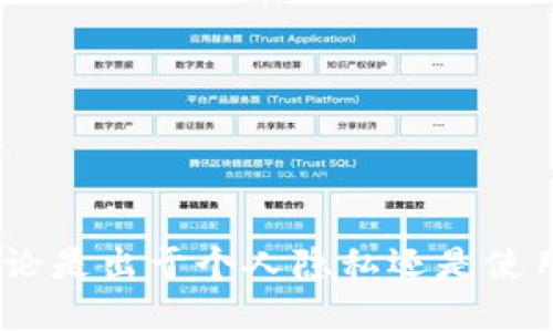    TPWallet删除后能找回吗？详细解析与解决方案  / 
 guanjianci  TPWallet, 钱包恢复, 数据恢复, 加密货币  /guanjianci 

什么是TPWallet？
TPWallet是一款用于存储和管理加密货币的数字钱包应用。随着加密资产的流行和区块链技术的不断进步，越来越多的人开始使用数字钱包来管理自己的资产。TPWallet提供了安全、便捷的服务，用户可以通过该应用进行转账、交易以及资产查看等功能。TPWallet不仅支持多种主流加密货币，还具备较高的安全性，为用户提供了一种可靠的资产管理方式。

TPWallet删除的原因
用户可能因多种原因选择删除TPWallet，例如：
ul
    li不再使用该钱包，打算切换到其他钱包应用。/li
    li个人隐私和安全考虑，担心数据泄露或被黑客攻击。/li
    li误操作，用户可能因为未考虑清楚而错误地删除了应用。/li
    li应用故障或性能问题，导致用户选择卸载。/li
/ul

TPWallet删除后能找回吗？
在讨论TPWallet删除后是否能够找回之前，我们需要明确几个重要的信息：
ul
    liTPWallet本身并不存储用户的资产数据，而是使用助记词、私钥等信息保护用户的资产。/li
    li如果用户在删除应用之前做过备份，比如保存了助记词或私钥，理论上可以通过这些信息恢复钱包。/li
    li如果用户没有做备份，钱包及其内容则无法恢复。/li
/ul

基于这些信息，我们可以得出结论：TPWallet删除后能否找回，主要取决于用户是否进行了适当的备份。如果进行了备份，用户只需重新安装TPWallet，输入助记词或私钥即可恢复钱包。如果没有备份，则无法恢复，用户的资产也会面临丢失的风险。

如何备份TPWallet？
为了防止在不慎删除TPWallet后无法找回资产，用户应该定期备份其钱包。以下是一些备份TPWallet的方法：
ul
    li**助记词备份**：TPWallet在创建钱包时会生成一个助记词，这是一组随机的单词。用户应该将这个助记词抄写下来并妥善保管。助记词是恢复钱包的关键，任何知道助记词的人都可以访问用户的资产。/li
    li**私钥备份**：私钥是用于访问和管理钱包的一组代码。用户可以在钱包设置中找到私钥，并将其保存在安全的地方。私钥一旦丢失，将无法恢复。/li
    li**使用加密服务备份**：某些用户可能会选择使用加密服务或云存储进行备份，这样可以避免纸质备份被损坏或丢失。然而，使用云服务时要确保其安全性。/li
/ul

如果误删除TPWallet应该如何处理？
如果用户误删除了TPWallet，首先不要慌张。根据用户是否进行了备份，可以采取以下措施：
ul
    li**找回助记词或私钥**：如果用户提前备份了助记词或私钥，那么重新下载TPWallet后，只需输入这些信息即可恢复钱包及其资产。/li
    li**联系TPWallet技术支持**：如果用户没有备份数据，可以尝试联系TPWallet的技术支持，以了解是否有其他恢复选项。尽管一般情况下钱包数据无法恢复，但技术支持或许能够给出一些建议。/li
    li**谨慎选择备份策略**：在未来的使用中，用户应确保及时备份助记词和私钥，避免再次出现数据丢失的问题。/li
/ul

关于TPWallet的相关问题

1. TPWallet和其他数字钱包的区别是什么？
TPWallet作为数字钱包，与其他钱包相比具有以下几点特色：
ul
    li**安全性高**：TPWallet通过多重加密和私钥保护，为用户提供了良好的安全保障。此外，用户可选择设置二次密码以进一步增强安全性。/li
    li**用户体验友好**：TPWallet采用简洁直观的界面设计，对于新手友好，用户可以快速上手，进行加密资产的管理和交易。/li
    li**多种币种支持**：TPWallet支持多种主流加密货币，用户可以在一个平台上管理多种资产，提高了便利性。/li
    li**社交功能**：某些版本的TPWallet可能内置社交功能，用户可以与朋友分享和转账，增添了交互性。/li
/ul
总的来说，TPWallet在安全性、用户体验和多币种支持方面具有明显的优势，适合广泛的用户群体。

2. 如何确保TPWallet中的资产安全？
为了确保TPWallet中的资产安全，用户可以采取以下措施：
ul
    li**定期备份助记词和私钥**：如前所述，定期备份是确保资金安全的首要任务。用户需要妥善存放备份，以防丢失。/li
    li**启用双重认证**：如果TPWallet提供这个选项，建议启用双重认证，以增加安全性。/li
    li**避免公共Wi-Fi**：在公共场所使用TPWallet时，应避免连接公共Wi-Fi网络，以防止黑客攻击。/li
    li**定期检查应用更新**：确保应用始终保持在最新版本，以获得最新的安全补丁和功能。/li
/ul
这些措施将有助于提升用户对TPWallet的使用安全性，减少潜在的风险。

3. TPWallet的常见问题与解决方案
在使用TPWallet过程中，用户可能会遇到一些常见问题，以下是这些问题及其解决方案：
ul
    li**钱包无法打开**：这可能是由于应用故障或网络问题导致的。建议用户先检查网络连接，如果网络正常，则尝试重启应用或设备。/li
    li**找不到助记词或私钥**：如果用户忘记了助记词或私钥，且没有备份，则无法再恢复钱包，因此务必重视备份。/li
    li**交易延迟**：在网络繁忙时，交易可能会出现延迟。用户可耐心等待，也可以在适当时机尝试重新提交交易。/li
    li**账户被盗**：如怀疑账户被盗，立即更改密码并联系技术支持。并检查所有设备的安全性，以免再次受到威胁。/li
/ul

4. TPWallet的未来发展趋势
随着数字货币的不断普及，TPWallet面临的机遇和挑战也在增加。以下是一些未来的发展趋势：
ul
    li**集成更多功能**：未来的TPWallet可能会集成更多金融服务，如贷款、投资等，为用户提供全方位的金融解决方案。/li
    li**增强用户教育**：通过提供教程和教育内容，帮助用户更好的理解如何安全使用数字钱包及处理其资产。/li
    li**提升隐私保护**：随着数字隐私意识的增强，TPWallet可能会更加注重用户的隐私保护，确保用户的数据安全。/li
    li**支持新的数字资产**：随着新的加密货币和数字资产的不断涌现，TPWallet需跟进新的技术发展，不断更新和扩展支持的资产类型。/li
/ul
综上所述，TPWallet的未来将依托于技术的发展和用户需求的变化，继续在数字货币管理领域发挥重要作用。

结论
TPWallet作为一款安全、便捷的数字钱包，具备多种优势。虽然在删除应用后，用户可能无法找回未备份的数据，但通过适当的备份措施，可以确保用户的资产安全。无论是出于个人隐私还是使用习惯，用户在选择和使用TPWallet时，都应该谨慎对待备份和安全问题。未来，TPWallet在功能和安全性上的不断提升，将有助于塑造其在数字钱包市场中的地位。