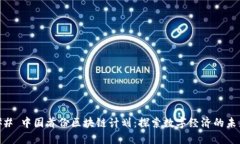 ## 中国首份区块链计划：