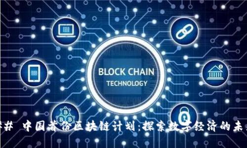 ## 中国首份区块链计划：探索数字经济的未来