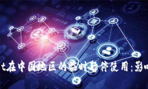 TPWallet在中国地区的临时暂停使用：影响与应对