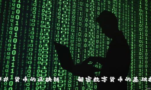 ### 货币的区块链——解密数字货币的基础技术