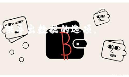 看起来您在使用 tpwallet 软件时遇到了过期提示。通常，这种情况会影响到软件的功能和使用体验，给用户带来不便。以下是一些可能的解决方法和建议：

### 解决方法

1. 检查软件版本
确保您使用的是 tpwallet 的最新版本。有时，旧版本的软件可能会出现过期提示。您可以前往官方的网站或应用商店下载最新版本。

2. 更新许可证
如果 tpwallet 是一款需要许可证的软件，检查您的许可证状态。是否已经过期？如果是，您需要续费或更新许可证。通常在软件界面中会有相应的提示。若未发现，请访问官方网站以获取续购链接。

3. 重新安装软件
如果上述方法无效，尝试卸载软件并重新安装。有时，重新安装可以解决临时的技术问题，消除之前的过期提示。

4. 联系技术支持
如果您尝试了上述方法仍未解决问题，建议您联系 tpwallet 的技术支持。提供详细信息，包括软件版本、操作系统等，他们通常会提供及时的帮助。

### 防止未来过期的方法

1. 设定提醒
可以设置日历提醒，以便在许可证到期之前有足够的时间进行续费。

2. 自动更新
检查软件设置，看看是否可以启用自动更新功能。这将确保您始终使用最新版本，避免潜在的问题。

3. 备份数据
在处理许可证或版本更新时，务必备份重要数据，以防万一数据丢失。大多数软件都提供导出数据的选项。

希望这些信息对您有帮助。如果还有其他问题或需要进一步的指导，请随时提问。