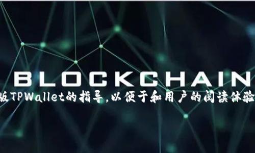 注意：以下的内容是为了提供关于如何下载正版TPWallet的指导，以便于和用户的阅读体验。这是一个关于数字钱包和区块链技术的主题。

如何安全地下载正版TPWallet：终极指南