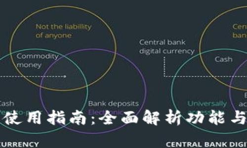 TP卡钱包使用指南：全面解析功能与使用方法