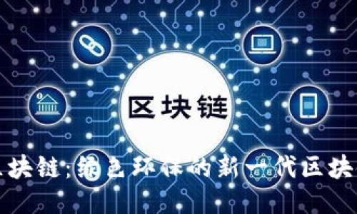 Chia区块链：绿色环保的新一代区块链技术
