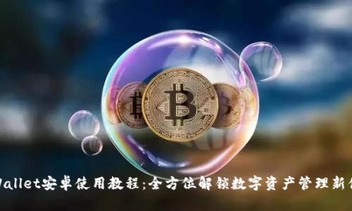 TPWallet安卓使用教程：全方位解锁数字资产管理新体验
