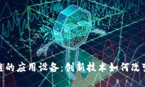 探索区块链的应用设备：创新技术如何改变各行各业
