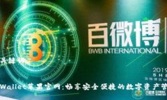 和关键词TPWallet苹果官网：