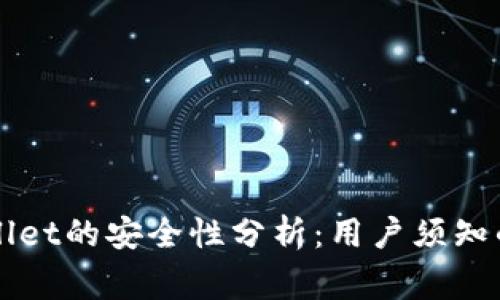 下载TPWallet的安全性分析：用户须知的注意事项