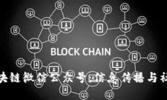 推广深入了解区块链微信公众号：信息传播与社