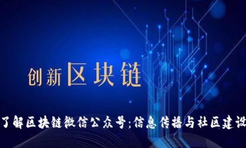 推广深入了解区块链微信公众号：信息传播与社区建设的新趋势