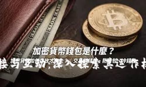 区块链如何连接与互动：深入探索其运作机制与应用前景