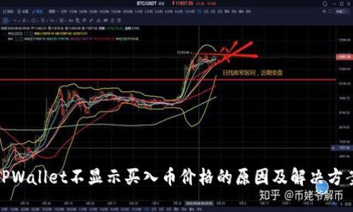 TPWallet不显示买入币价格的原因及解决方案