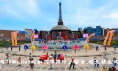 使用TPWallet时如何保障账户