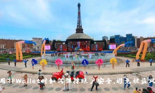 使用TPWallet时如何保障账户安全，避免被盗风险