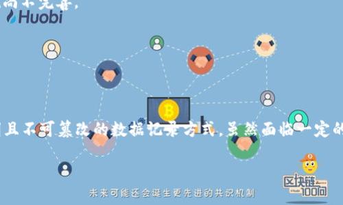 区块链的名词意义是一种去中心化的分布式数据库技术，可以确保数据的安全性、透明性和不可篡改性。这种技术的基础是由一系列按照时间顺序链接在一起的数据区块构成，每个区块包含了一定数量的交易信息，并通过密码学技术相互关联。

### 区块链的基本概念

区块链的名称由“区块”（Block）和“链”（Chain）两个部分组成。区块是数据的基本单元，每个区块包含了一组交易记录，包括发送者、接收者和交易金额等信息；链则是将这些区块按照时间顺序连接起来，形成一个不可更改的记录系统。

#### 核心特征

1. **去中心化**：区块链没有中心化的管理机构，所有参与者都有平等的权利和义务，保障了系统的公正性和抗审查性。
  
2. **透明性**：所有交易记录在网络上公开，任何用户都可以通过区块浏览器查看到链上的数据，增加了系统的透明度和信任度。

3. **不可篡改性**：一旦数据被记录到区块链上，任何人都无法改变或删除它，这确保了交易记录的安全性。

4. **共识机制**：区块链网络中的节点通过各种共识机制（如工作量证明PoW、权益证明PoS等）来达成一致，验证和添加新的区块。

### 区块链的应用领域

区块链技术的应用非常广泛，包括但不限于以下领域：

1. **金融服务**：区块链技术可以实现跨境支付、智能合约金融等，提高交易效率，降低成本。

2. **供应链管理**：通过区块链记录物品的整个生命周期，可以追踪产品的来源和流向，确保透明和可信。

3. **数字身份验证**：采用区块链技术，可以安全存储和验证用户身份，减少身份盗用的风险。

4. **投票系统**：利用区块链技术进行投票，可以确保投票过程的透明和公正，减少舞弊的可能性。

### 区块链的优势与挑战

尽管区块链有诸多优势，但在实际应用中也面临一些挑战。

#### 优势

1. **安全性**：由于采用了密码学技术，数据在传输和存储过程中都得到了有效的保护。

2. **降低成本**：去掉中介机构可以大幅降低交易成本，从而使得部分传统行业的运作变得更加高效。

3. **增强信任**：每个用户都能查看交易记录，从而提高了系统的透明度，增强了用户之间的信任。

#### 挑战

1. **扩展性问题**：区块链网络的吞吐量有限，处理大量交易时，可能会出现网络拥堵现象。

2. **能耗问题**：某些共识机制，如工作量证明，需要消耗大量计算资源，导致能源消耗过高。

3. **法规监管**：区块链的去中心化特性使得传统监管模式面临挑战，各国对于区块链技术的法规尚不完善。

4. **技术复杂性**：区块链技术仍然相对新颖，其复杂性可能导致用户使用和理解上的困难。

### 结论

总的来说，区块链作为一项颠覆性的技术，其名词意义在于通过去中心化的方式提供一种安全、透明且不可篡改的数据记录方式，虽然面临一定的挑战，但其应用前景广阔，有潜力改变多个行业的运作模式。

如果您有其他问题或需要更深入的信息，请告知我。