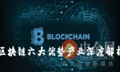 区块链六大优势产业深度