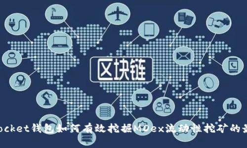 TokenPocket钱包如何有效挖掘MDex流动性挖矿的最佳实践