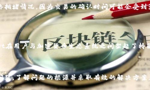TPWallet显示异常的原因及解决方案
TPWallet, 钱包显示, 问题解决, 加密货币/guanjianci

随着区块链和加密货币的快速发展，各种加密钱包应运而生，TPWallet便是其中一款备受关注的钱包。然而，一些用户在使用TPWallet时可能会遇到显示异常的问题，这不仅影响用户体验，还可能导致财产损失。因此，了解TPWallet显示不对的原因及其解决方案显得尤为重要。

一、TPWallet常见的显示异常
首先，我们需要了解TPWallet可能出现的显示异常的具体表现。通常，用户可能会遇到以下问题：
ul
    li余额显示错误：用户的账户余额与实际持有的加密货币数量不符。/li
    li交易记录无法更新：用户在进行交易后，钱包中无法及时显示最新的交易记录。/li
    li代币信息不完整：某些代币的名称、标识或其他信息显示不正确。/li
    li界面卡顿或崩溃：在使用TPWallet时，应用程序出现卡顿、崩溃等现象。/li
/ul

二、导致TPWallet显示异常的原因
TPWallet显示异常的原因多种多样，以下是一些常见的问题：

h41. 网络连接问题/h4
TPWallet是一个在线钱包，依赖互联网连接来获取区块链上的最新数据。如果用户的网络连接不稳定，可能导致钱包显示的数据延迟或错误。因此，确保设备已连接到稳定的互联网是至关重要的。

h42. 软件版本过旧/h4
TPWallet的开发团队会定期推出更新，以修复已知的漏洞并增强软件的性能。如果用户使用的是较旧的版本，可能会在显示和功能上遇到问题。定期检查并更新钱包应用是解决问题的方法之一。

h43. 缓存和临时文件问题/h4
TPWallet在使用过程中会产生缓存和临时文件，这些文件有时可能会导致显示问题。定期清理应用缓存可以帮助解决这些问题。

h44. 服务器端问题/h4
如果TPWallet后台的服务器出现故障或维护，也可能导致用户的显示异常。在这种情况下，用户通常需要耐心等待官方修复故障。

三、TPWallet显示异常的解决方案
对于上述显示异常，结合用户的反馈和技术支持，以下是一些解决方案：

h41. 检查网络连接/h4
确保你的设备通过Wi-Fi或移动数据连接到互联网。如果网络信号弱，请尝试切换网络，或重新启动路由器，提高网络稳定性。

h42. 更新TPWallet应用/h4
定期检查TPWallet的更新。如果发现有新版本，及时下载并安装，以确保你使用的是最新和最稳定的版本。

h43. 清理缓存和数据/h4
前往手机设置，找到TPWallet应用，选择“清理缓存”选项。这将帮助恢复应用的正常显示。如果问题依然存在，可以尝试清除数据，但请注意这可能会导致你需要重新输入账户信息。

h44. 联系客服/h4
如果以上方法未能解决问题，可以通过TPWallet官网或者官方社交媒体联系技术支持，获取专业的帮助。

四、可能相关的问题

1. TPWallet是否安全可靠？
TPWallet作为一个加密钱包，其安全性非常重要。用户在选择钱包时，往往会考虑该钱包是否具有良好的安全记录。TPWallet实施了多重安全措施，包括加密存储和双重身份验证，极大地增强了用户资产的安全性。

同时，用户自身的安全意识也不可忽视。建议用户使用复杂的密码，并定期更换。同时，避免在公共网络环境下使用TPWallet，防止信息被窃取。

此外，用户还需关注TPWallet的更新，确保使用的是最新的版本，以规避已知的安全漏洞。

2. TPWallet可以存储哪些类型的加密货币？
TPWallet支持许多类型的加密货币，包括主流的比特币（BTC）、以太坊（ETH）、Ripple（XRP）、代币等。用户可以在钱包中查看支持的所有币种，并根据需要进行存储和管理。

用户在使用过程中，可能还会遇到特定代币无法正常显示的问题，通常是因为该代币未被钱包所支持。建议用户在钱包的官方渠道查看支持币种列表，确保能够安全存储所需加密货币。

3. 如何转移TPWallet中的资产？
用户转移TPWallet中的资产通常需要输入接收方的钱包地址，并确认交易金额。在完成这些步骤后，用户需注意网络拥堵情况，因为交易的确认时间可能会受到影响。建议在低峰时段进行转账，以提高交易速度。

转账操作完成后，用户应查看交易记录，确认交易是否成功。如果出现问题，可以联系TPWallet客服进行咨询。

4. TPWallet支持充值和提现吗？
TPWallet不仅支持充值，还支持提现。用户可以通过钱包向外部交易所充值或从交易所提现。这一功能使得TPWallet在用户与加密货币生态系统之间架起了桥梁，能够实现灵活的资产管理。

在进行充值和提现操作时，用户需注意手续费、转账时间等信息，以便更好地规划和管理自己的资产。

总之，TPWallet作为一款加密货币钱包，无疑为用户提供了便利与安全，但在使用过程中也可能会遇到显示异常等问题。了解问题的根源并采取有效的解决方案，将能够提升用户的使用体验。