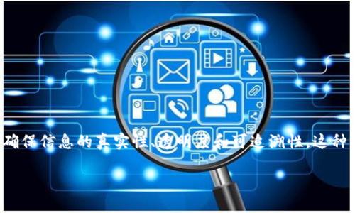 引用区块链的目的通常指的是在文献、研究或其他类型的工作中，利用区块链技术来确保信息的真实性、透明度和可追溯性。这种引用方式可以对数据的来源进行验证，降低欺诈和误用的风险。以下是更详细的解释。

### 引用区块链的目的：确保信息真实性与数据透明度