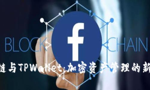 KCC链与TPWallet：加密资产管理的新选择