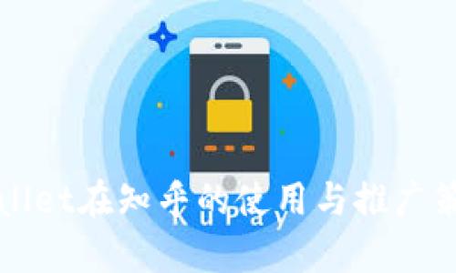 : TPWallet在知乎的使用与推广策略分析